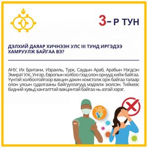 Read more about the article Яагаад вакцины “Бүүстэр” буюу 3 дугаар тунг хийлгэх ёстой вэ?