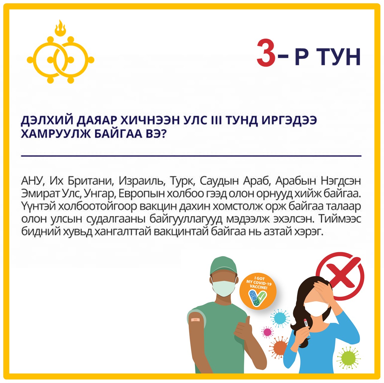 You are currently viewing Яагаад вакцины “Бүүстэр” буюу 3 дугаар тунг хийлгэх ёстой вэ?
