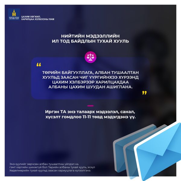 ТӨРИЙН АЛБАН ХААГЧИД АЛБАН ХАРИЛЦААНД ХУВИЙН ЦАХИМ ШУУДАН АШИГЛАХЫГ ХОРИГЛОВ.