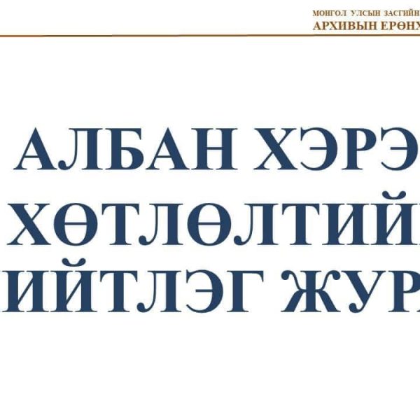 АЛБАН ХЭРЭГ ХӨТЛӨЛТИЙН ЖУРАМ ШИНЭЧЛЭГДЛЭЭ