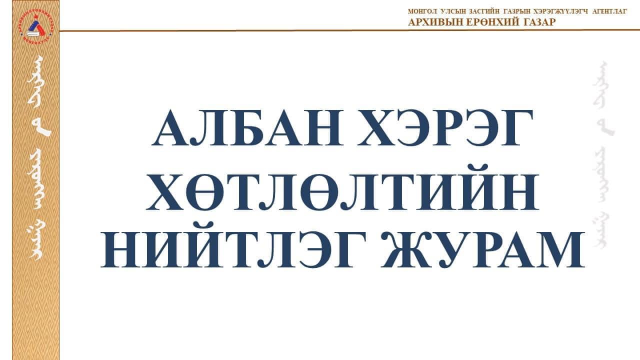АЛБАН ХЭРЭГ ХӨТЛӨЛТИЙН ЖУРАМ ШИНЭЧЛЭГДЛЭЭ