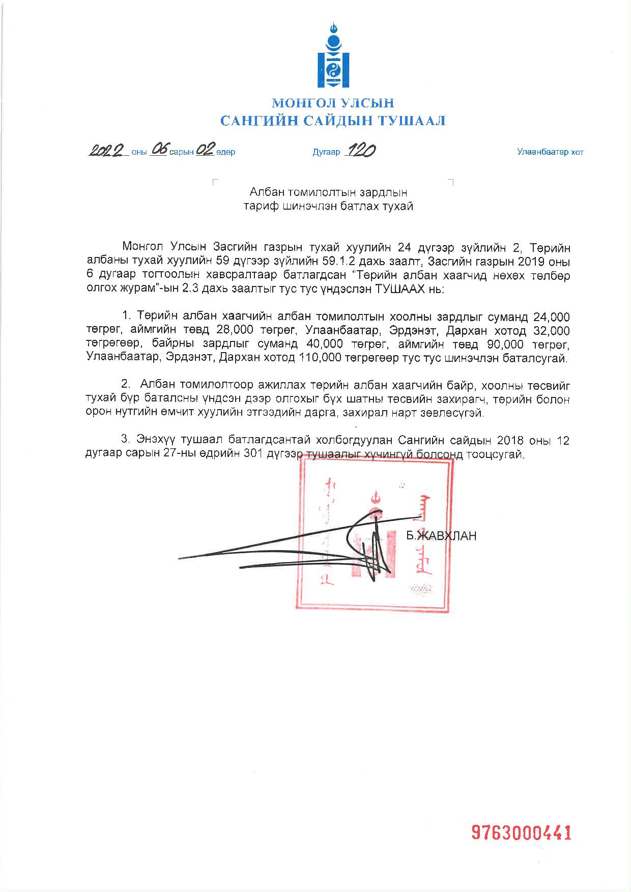 You are currently viewing Албан томилолтын зардлын тариф шинэчлэгдлээ.