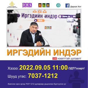 Read more about the article ”ИРГЭДИЙН ИНДЭР” НЭЭЛТТЭЙ УУЛЗАЛТ 2022 ОНЫ 09 ДҮГЭЭР САРЫН 05-НЫ ӨДӨР БОЛНО.