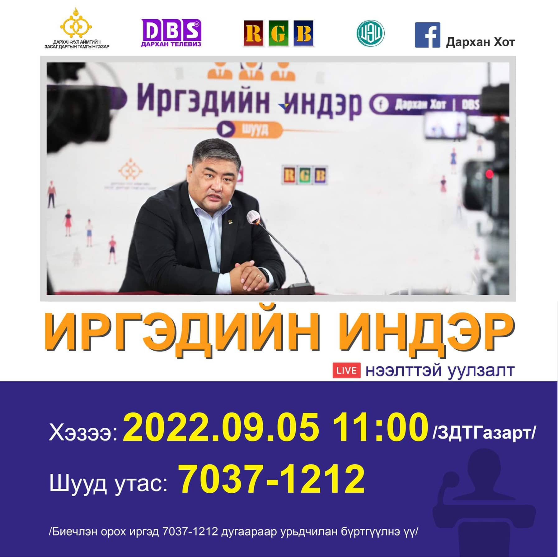 You are currently viewing ”ИРГЭДИЙН ИНДЭР” НЭЭЛТТЭЙ УУЛЗАЛТ 2022 ОНЫ 09 ДҮГЭЭР САРЫН 05-НЫ ӨДӨР БОЛНО.