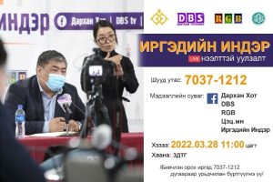 Read more about the article “ИРГЭДИЙН ИНДЭР” НЭЭЛТТЭЙ УУЛЗАЛТ 2022.03.28-НЫ ӨДРИЙН 11:00 ЦАГТ БОЛНО.