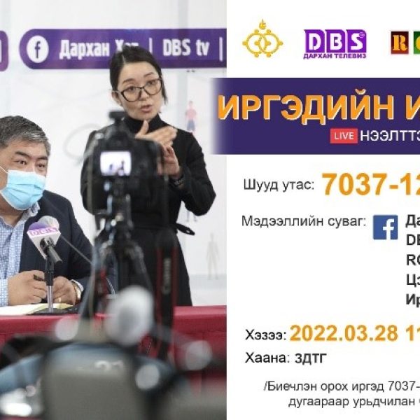 “ИРГЭДИЙН ИНДЭР” НЭЭЛТТЭЙ УУЛЗАЛТ 2022.03.28-НЫ ӨДРИЙН 11:00 ЦАГТ БОЛНО.