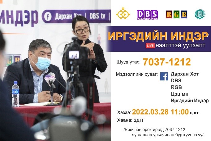 You are currently viewing “ИРГЭДИЙН ИНДЭР” НЭЭЛТТЭЙ УУЛЗАЛТ 2022.03.28-НЫ ӨДРИЙН 11:00 ЦАГТ БОЛНО.