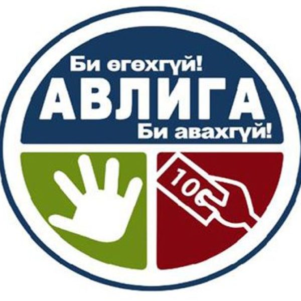 АВЛИГА АШИГ СОНИРХОЛЫН ЗӨРЧЛӨӨС УРЬДЧИЛАН СЭРГИЙЛЭХ МЭДЛЭГ ОЛГОХ “НЭГ ДУСАЛ” РАДИО ЗӨВЛӨМЖ-1