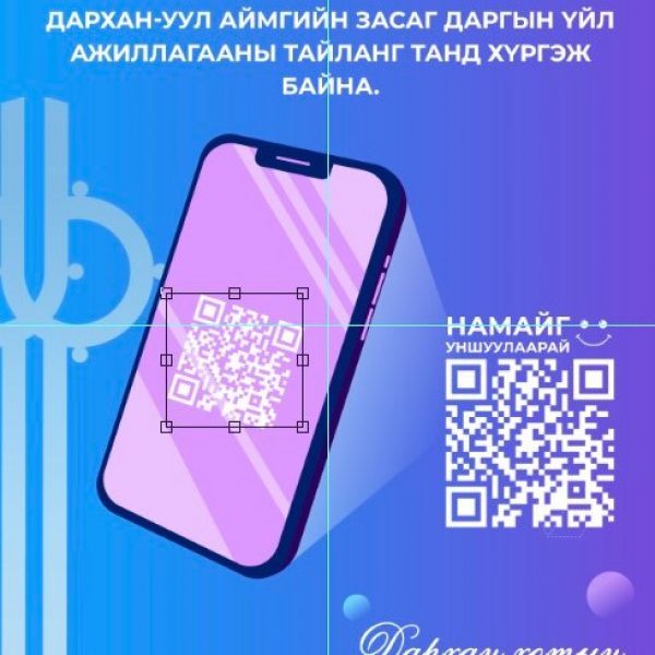 Дархан-Уул аймгийн Засаг даргын үйл ажиллагааны хөтөлбөрийн цахим тайлантай танилцана уу.