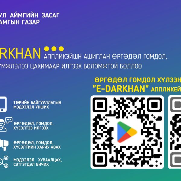ersdel-darkhan, e-darkhan гар утасны аппликэйшнийг ашиглана уу