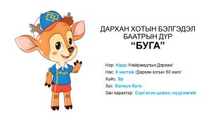 Read more about the article Дархан хотын бэлгэдэл баатрын дүр “БУГА”