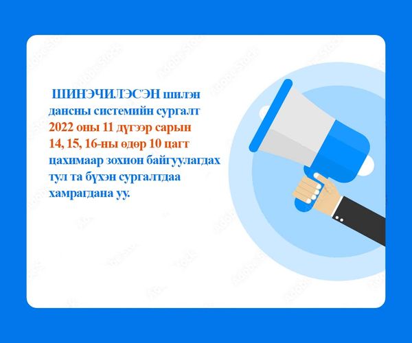 You are currently viewing ШИЛЭН ДАНСНЫ ШИНЭЧИЛСЭН СИСТЕМИЙН СУРГАЛТАД ХАМРАГДАНА УУ.