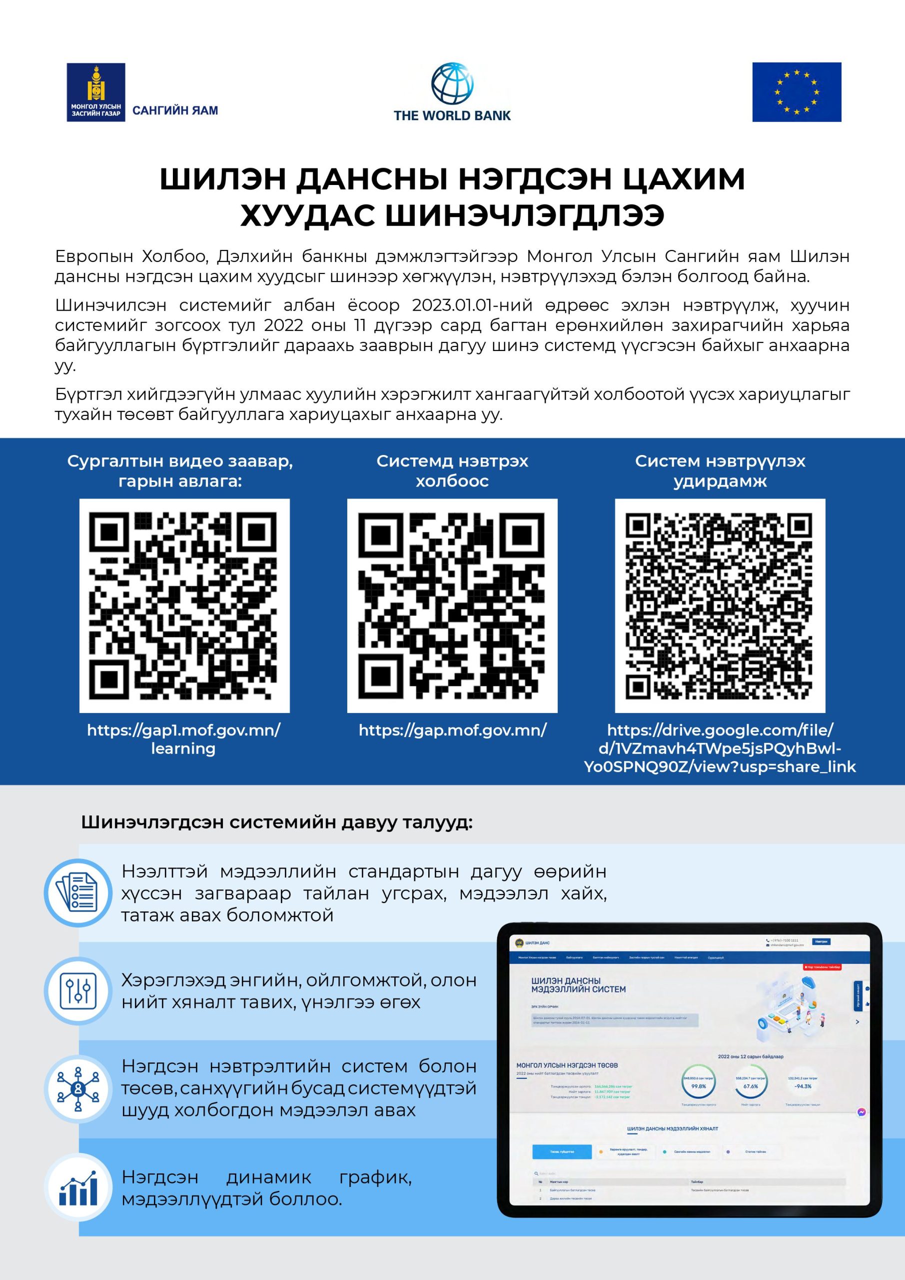 You are currently viewing ШИНЭ СИСТЕМД БҮРТГҮҮЛЭХ ЗААВАР, ХОЛБООС