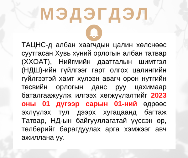 You are currently viewing ТАЦНС МЭДЭГДЭЛ