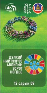 Read more about the article #АВЛИГЫН ЭСРЭГ ОЛОН УЛСЫН ӨДӨР
