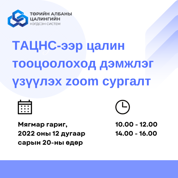 ТАЦНС-ээр цалин тооцоолоход дэмжлэг үзүүлэх zoom сургалт