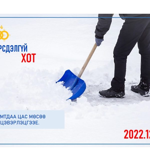 #Эрсдэлгүй_хотын_төлөө_хамтдаа