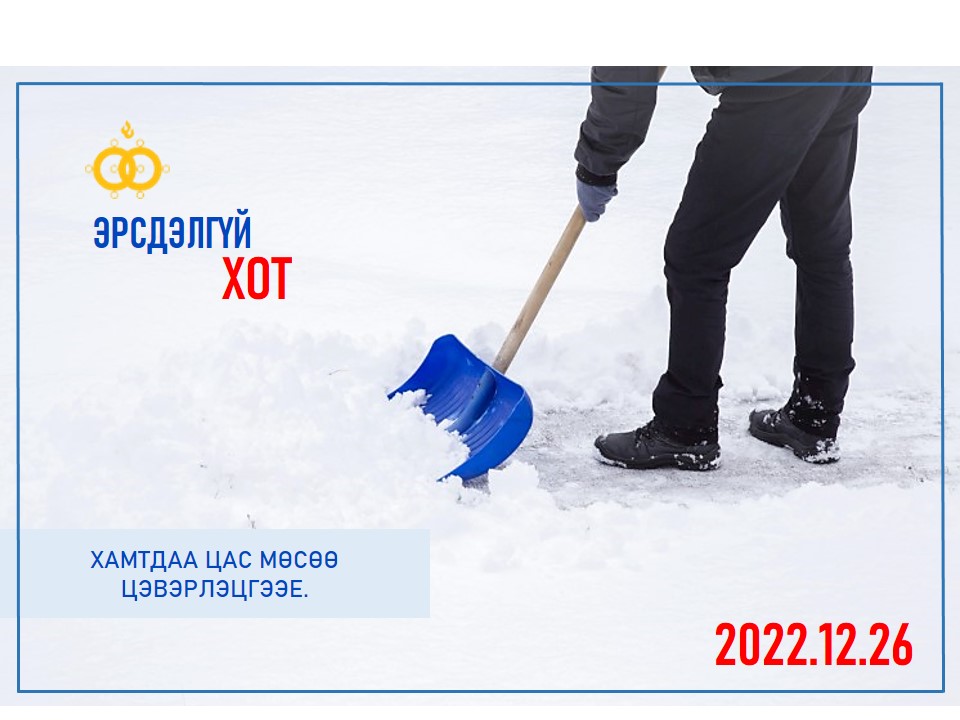 You are currently viewing #Эрсдэлгүй_хотын_төлөө_хамтдаа