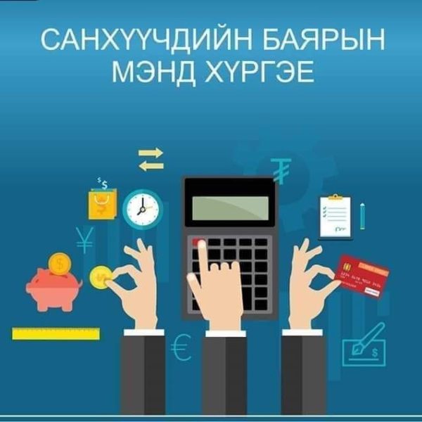 БҮРТГЭЛ, САНХҮҮ, ЭДИЙН ЗАСГИЙН АЖИЛЧДЫН ӨДРИЙН МЭНД ХҮРГЭЕ