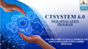 Read more about the article CTS СИСТЕМД ШИНЭЧИЛСЭН ЦАЛИН ХӨЛС ОРУУЛАХ ТУХАЙ