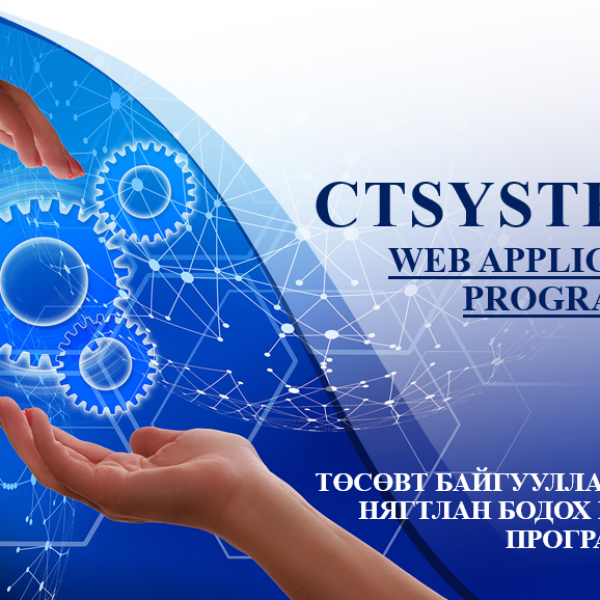 CTS СИСТЕМД ШИНЭЧИЛСЭН ЦАЛИН ХӨЛС ОРУУЛАХ ТУХАЙ