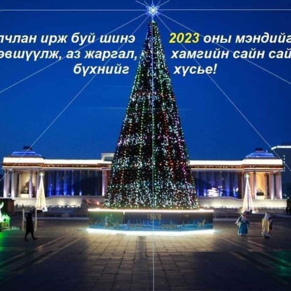 Шинэ оны шинэ өдрийн мэндийг хүргэе