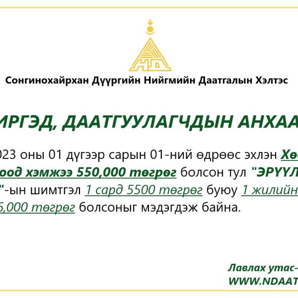 Эрүүл мэндийн даатгалын шимтгэл төлөлт