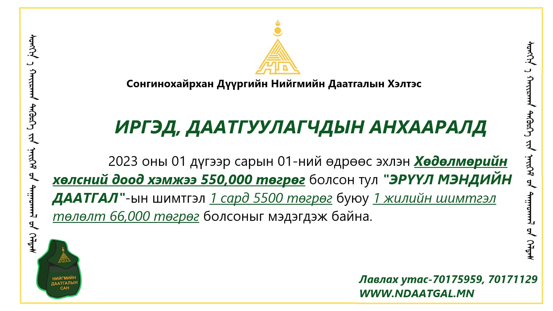 You are currently viewing Эрүүл мэндийн даатгалын шимтгэл төлөлт