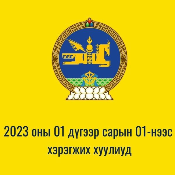2023 ОНЫ НЭГДҮГЭЭР САРЫН 1-НЭЭС ХҮЧИН ТӨГӨЛДӨР МӨРДӨГДӨЖ ЭХЛЭХ ХУУЛИУД