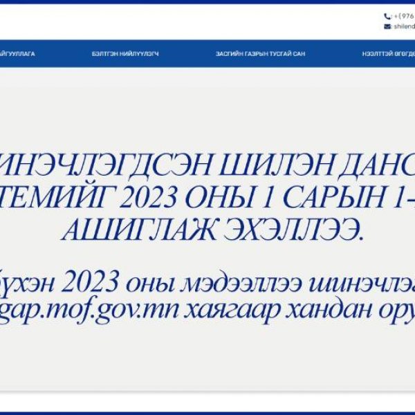 ШИНЭЧЛЭГДСЭН ШИЛЭН ДАНСНЫ СИСТЕМИЙГ 2023 ОНЫ 1 САРЫН 1-НЭЭС АШИГЛАЖ ЭХЭЛЛЭЭ.