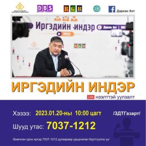 Read more about the article ИРГЭДИЙН ИНДЭР НЭЭЛТТЭЙ УУЛЗАЛТАД ТА БҮХНИЙГ УРЬЖ БАЙНА.
