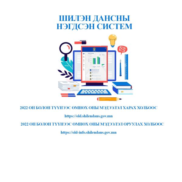 ШИЛЭН ДАНСНЫ СИСТЕМИЙН ӨӨРЧЛӨЛТ