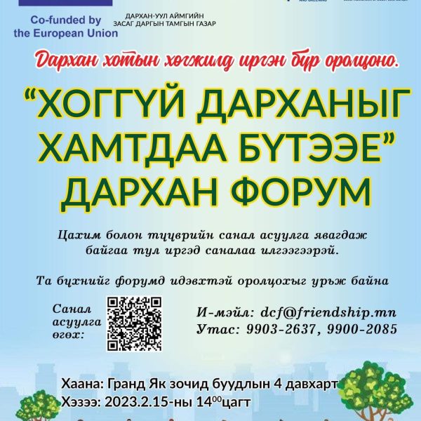 Санал асуулгад идэвхтэй оролцоорой.