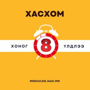 Read more about the article Төрийн албан хаагчид та бүхэн хуулийн хугацаандаа амжиж ХАСХОМ-ээ мэдүүлээрэй.