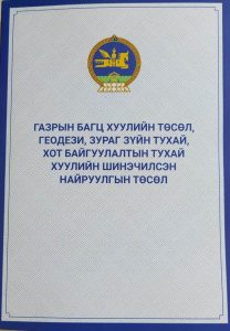 Read more about the article Газрын багц хуулийн хэлэлцүүлэгт албаны албан хаагчид оролцлоо.