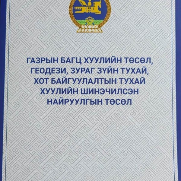 Газрын багц хуулийн хэлэлцүүлэгт албаны албан хаагчид оролцлоо.
