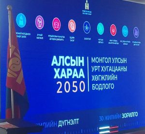 Read more about the article АЛСЫН ХАРАА 2050 МОНГОЛ УЛСЫН УРТ ХУГАЦААНЫ ХӨГЖЛИЙН БОДЛОГО
