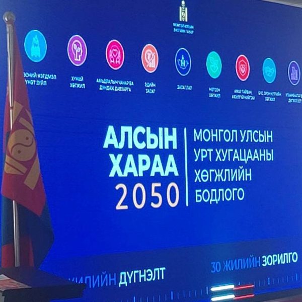 АЛСЫН ХАРАА 2050 МОНГОЛ УЛСЫН УРТ ХУГАЦААНЫ ХӨГЖЛИЙН БОДЛОГО