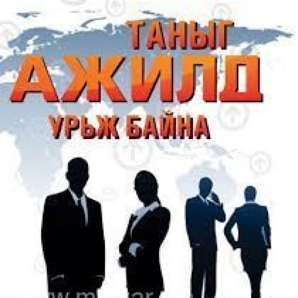 ТУС АЛБАНЫ ДОТООД АУДИТОРЫН СУЛ ОРОН ТООНД ТӨРИЙН ЖИНХЭНЭ АЛБАН ХААГЧИЙГ ШИЛЖҮҮЛЭХ, СЭЛГЭН АЖИЛЛУУЛАХ ТУХАЙ ЗАР