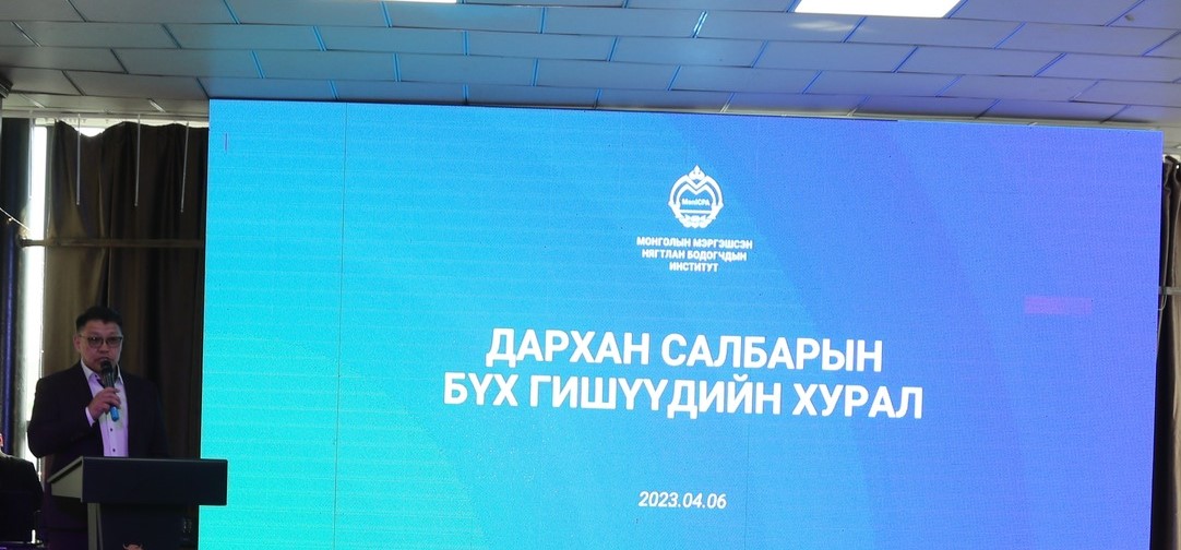 You are currently viewing ММНБИ-ИЙН ДАРХАН САЛБАРЫН 2023 ОНЫ БҮХ ГИШҮҮДИЙН ХУРАЛ БОЛЛОО