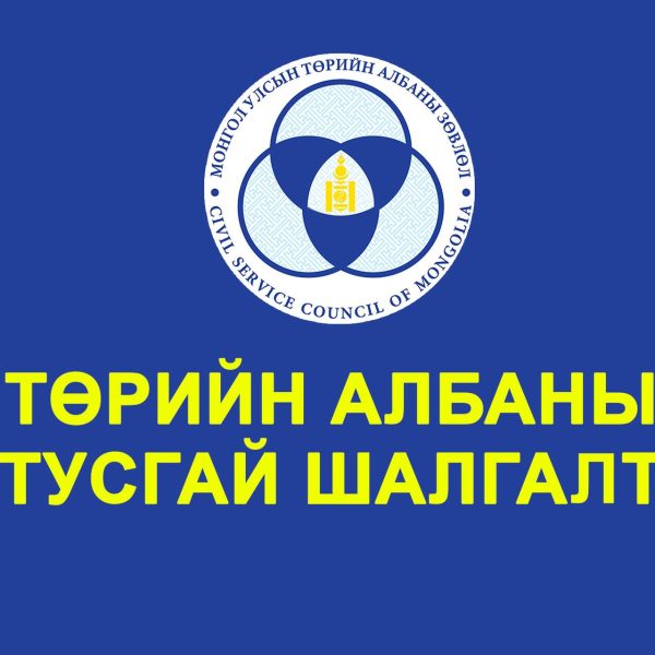СОНГОН ШАЛГАРУУЛАЛТЫН МЭДЭЭ