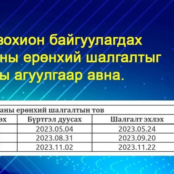 ТӨРИЙН АЛБАНЫ ЕРӨНХИЙ ШАЛГАЛТЫН ЗАР