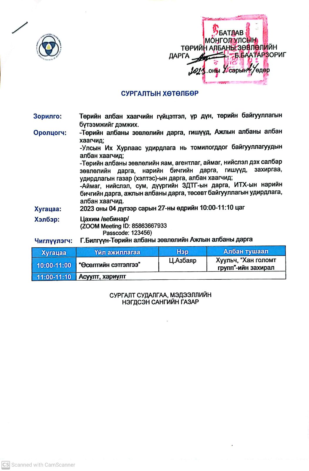 You are currently viewing ТӨРИЙН АЛБАНЫ ЗӨВЛӨЛИЙН 7:4:10 АРГАЗҮЙН ЦАХИМ СУРГАЛТАД ХАМРАГДЛАА.