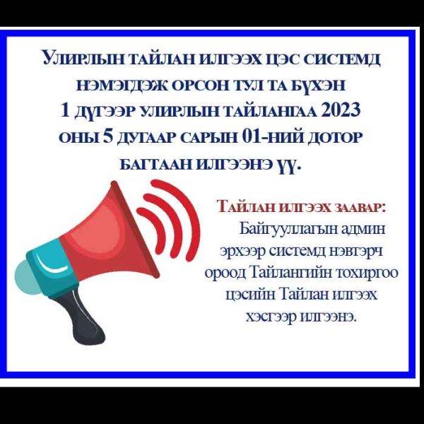 ШИЛЭН ДАНСНЫ УЛИРЛЫН ТАЙЛАНГАА ИЛГЭЭНЭ ҮҮ