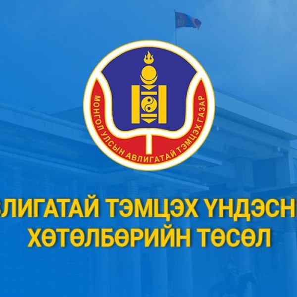 Авлигатай тэмцэх үндэсний хөтөлбөр (2023-2030 он)-ийн төсөлд санал авч байна.