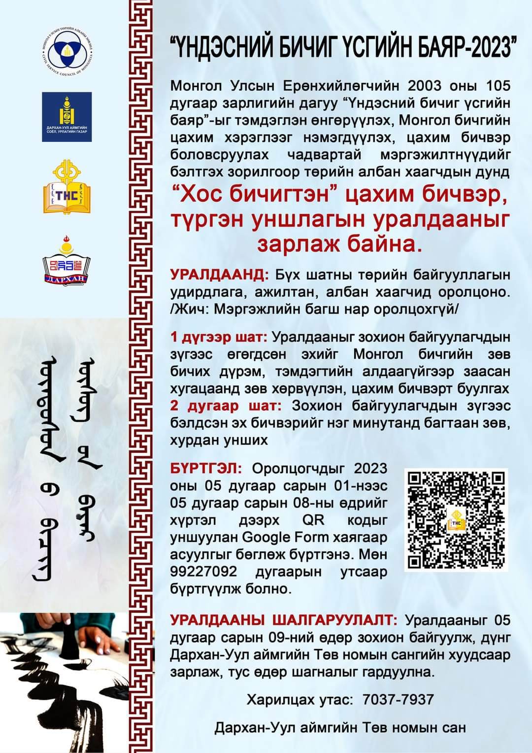 You are currently viewing Албан хаагчид монгол бичгийн мэдлэгээ сорьлоо.