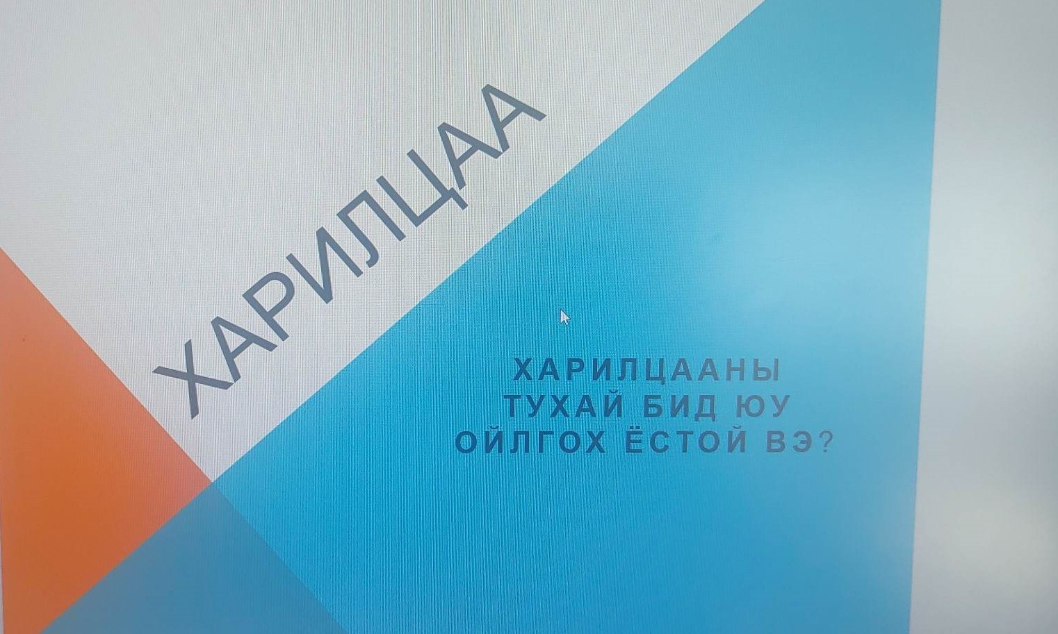 You are currently viewing ТӨРИЙН АЛБАН ХААГЧДЫН СУРГАЛТАД ХАМРАГДЛАА.