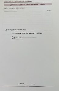 Read more about the article ОРХОН СУМЫН ТОХИЖИЛТ ҮЙЛЧИЛГЭЭ ОНӨААТҮГ-Т ДОТООД АУДИТ ХИЙСЭН ТУХАЙ