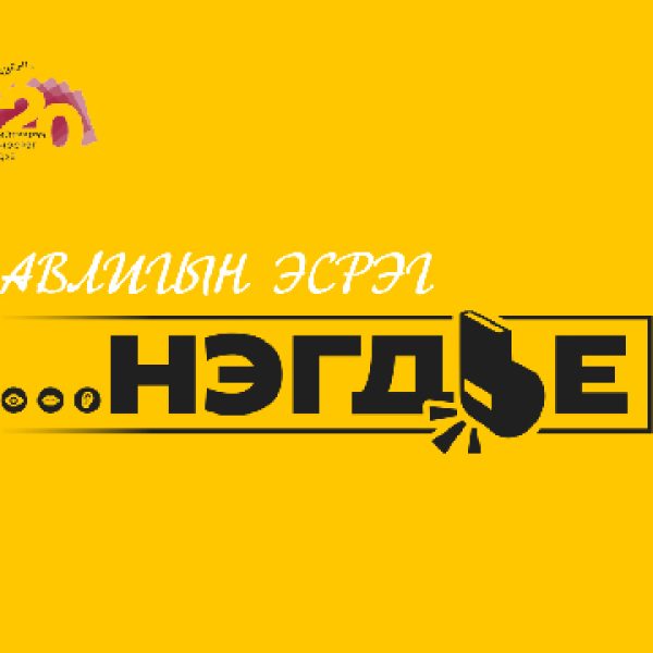 АВЛИГЫН ЭСРЭГ “НЭГДЬЕ” АЯН