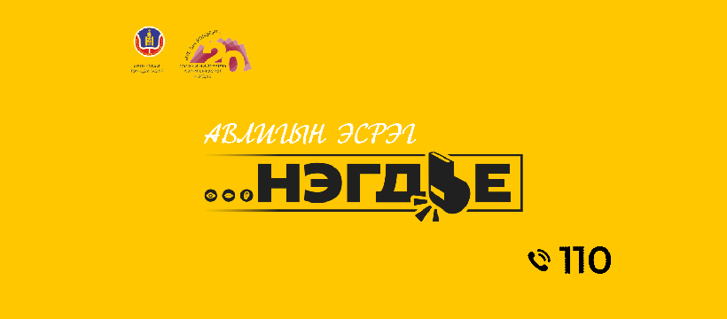 You are currently viewing АВЛИГЫН ЭСРЭГ “НЭГДЬЕ” АЯН
